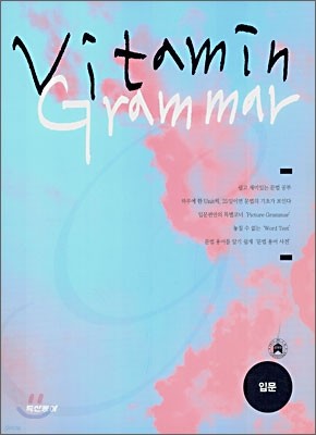 VITAMIN GRAMMAR 입문