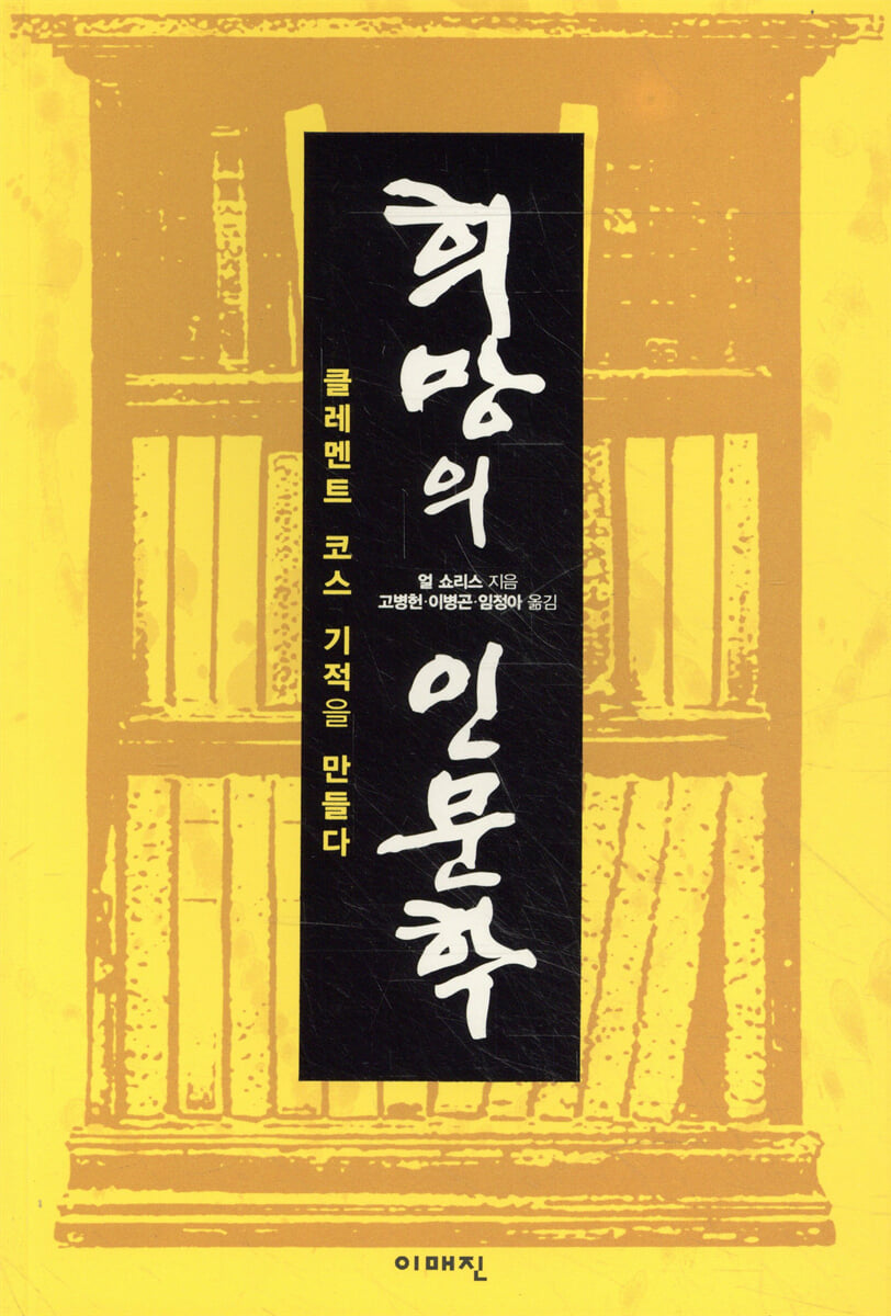 희망의 인문학