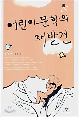 어린이 문학의 재발견