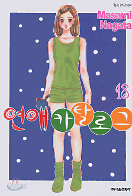 연애 카탈로그 18