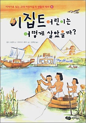 이집트 어린이는 어떻게 살았을까?