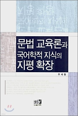 문법 교육론과 국어학적 지식의 지평 확장