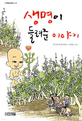 생명이 들려준 이야기