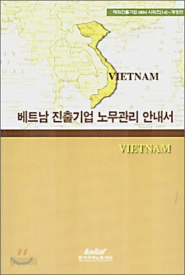 베트남 진출기업 노무관리 안내서