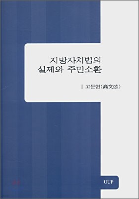 지방자치법의 실제와 주민소환