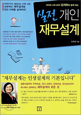 실전 개인 재무설계