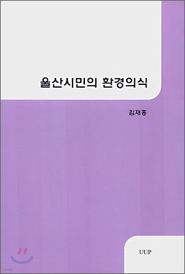 울산시민의 환경의식