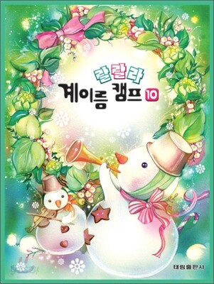 랄랄라 계이름 캠프 10