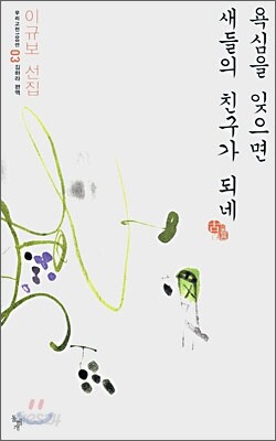 욕심을 잊으면 새들의 친구가 되네