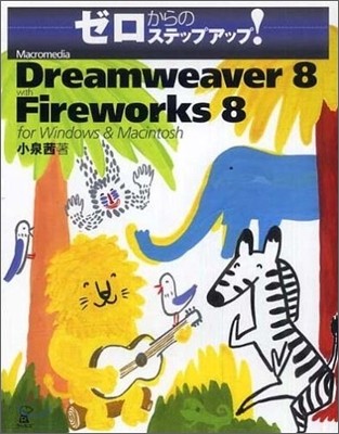 Macromedia Dreamweaver 8 with Fireworks 8 for Windows & Macintosh
