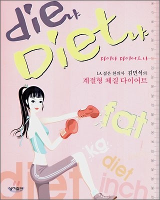 Die냐 Diet냐 다이냐 다이어트냐