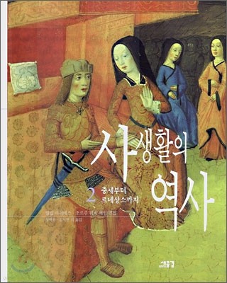 사생활의 역사 2