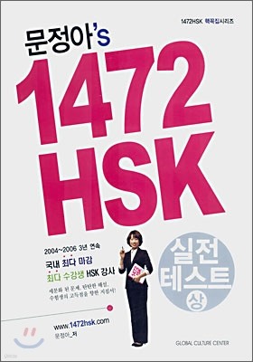 문정아's 1472 HSK 실전테스트 상