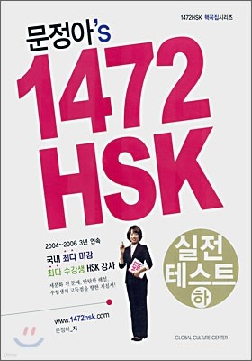 문정아's 1472 HSK 실전테스트 하