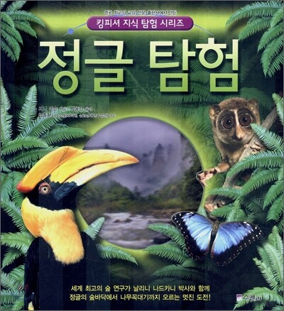 정글 탐험