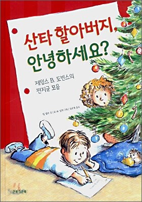 산타 할아버지, 안녕하세요?