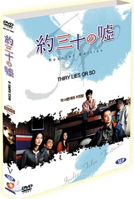 약 서른 개의 거짓말 SE (2Disc)