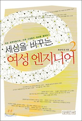 세상을 바꾸는 여성 엔지니어 2