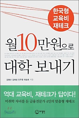 월 10만원으로 대학 보내기