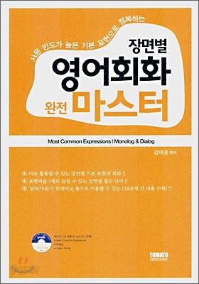 장면별 영어회화 완전 마스터