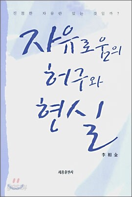 자유로움의 허구와 현실