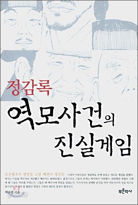 정감록 역모사건의 진실게임