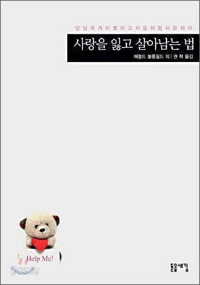 사랑을 잃고 살아남는 법