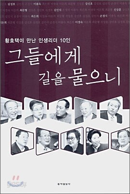 그들에게 길을 물으니