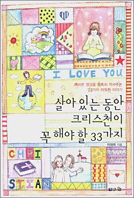 살아있는 동안 크리스천이 꼭 해야 할 33가지
