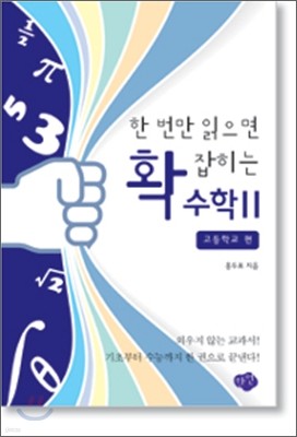 한 번만 읽으면 확 잡히는 수학 2 고등학교 편