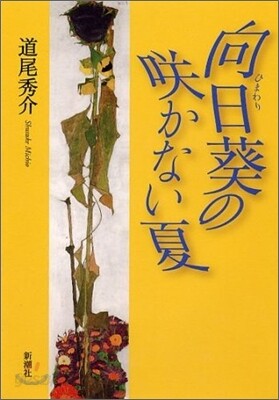 向日葵のさかない夏
