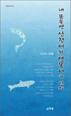 내 몸속엔 산천어와 열목어가 산다