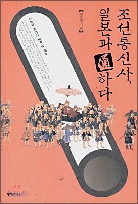 조선통신사, 일본과 통하다