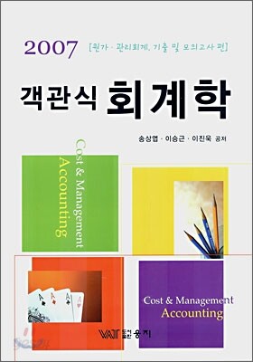 객관식 회계학 원가·관리회계, 기출 및 모의고사 편 (2007)