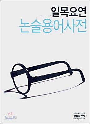 일목요연 논술용어사전