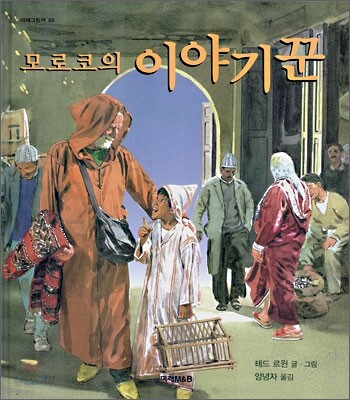 모로코의 이야기꾼