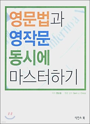 영문법과 영작문 동시에 마스터하기