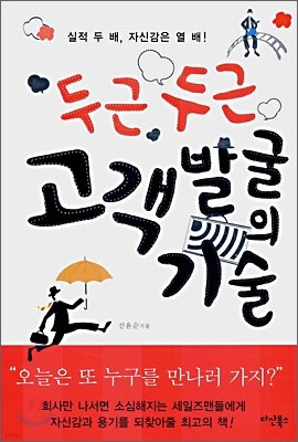 두근두근 고객 발굴의 기술