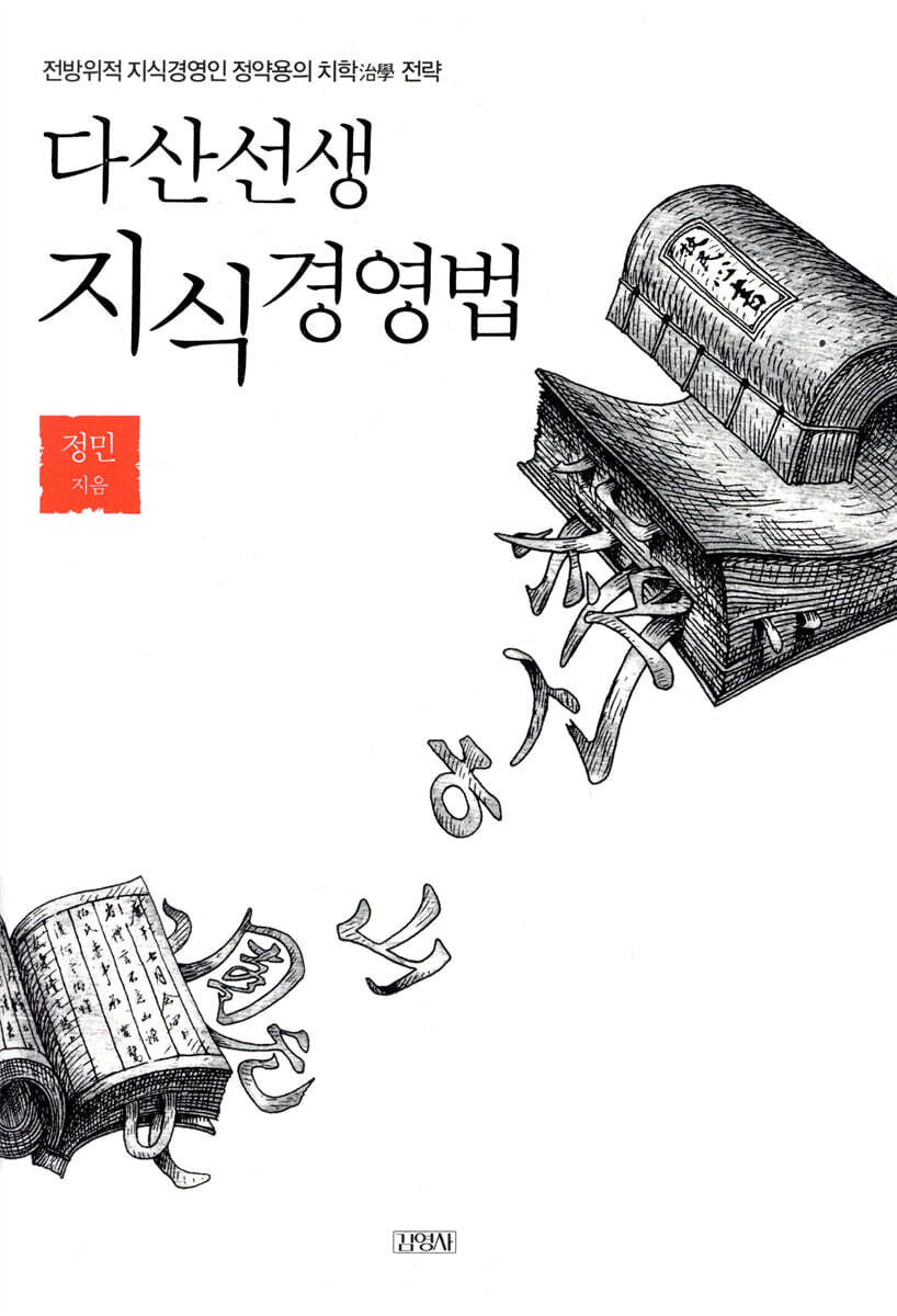 다산선생 지식경영법