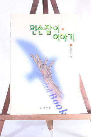 왼손잡이 이야기