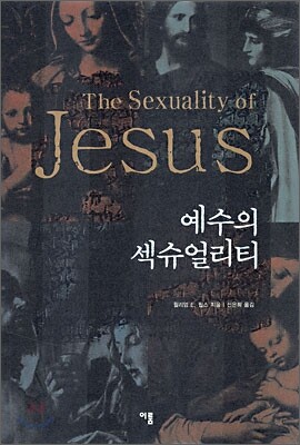 예수의 섹슈얼리티