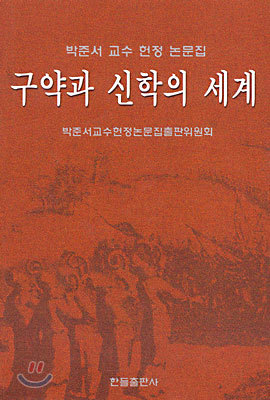 구약과 신학의 세계