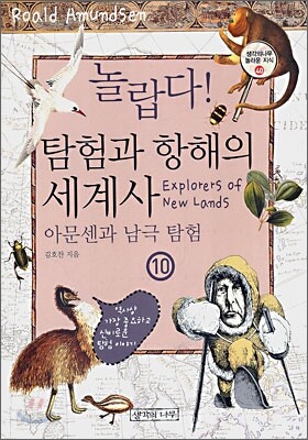 놀랍다! 탐험과 항해의 세계사 10