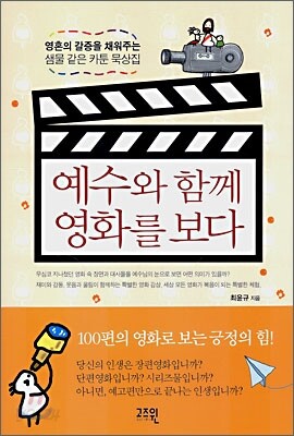 예수와 함께 영화를 보다