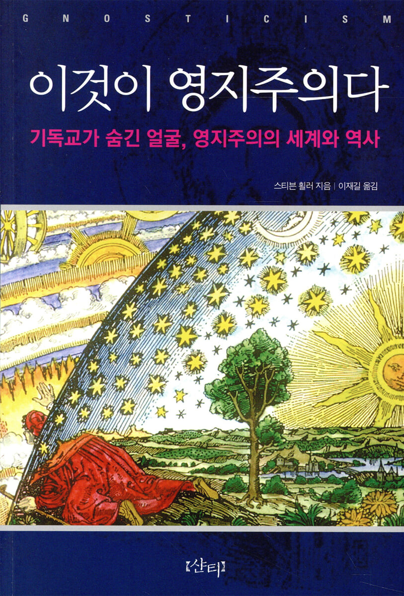 이것이 영지주의다
