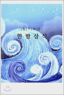 알기쉬운 한방상식