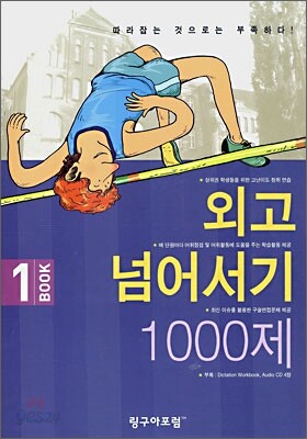 외고 넘어서기 1000제 BOOK 1