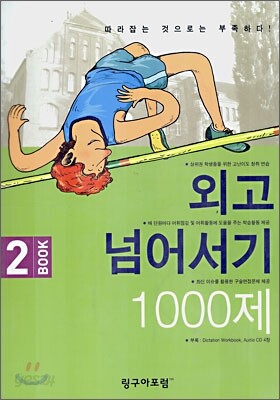 외고 넘어서기 1000제 BOOK 2