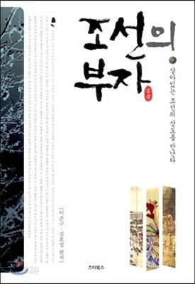 조선의 부자