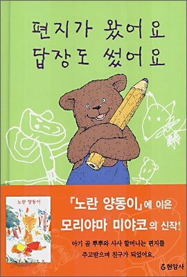편지가 왔어요 답장도 썼어요
